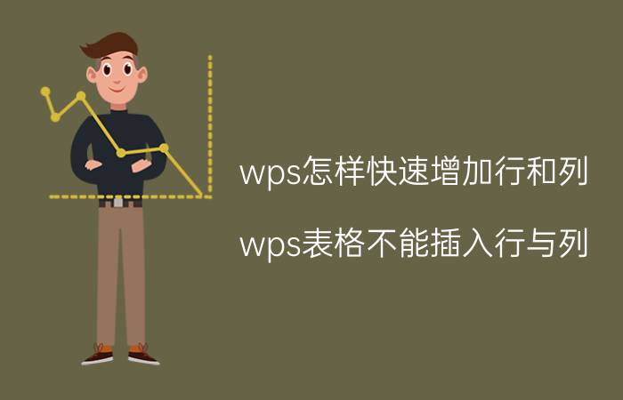 wps怎样快速增加行和列 wps表格不能插入行与列？